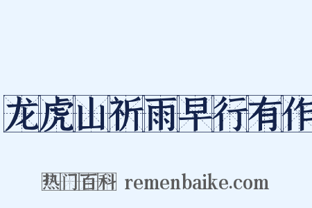 龙虎山祈雨早行有作是什么意思的图片